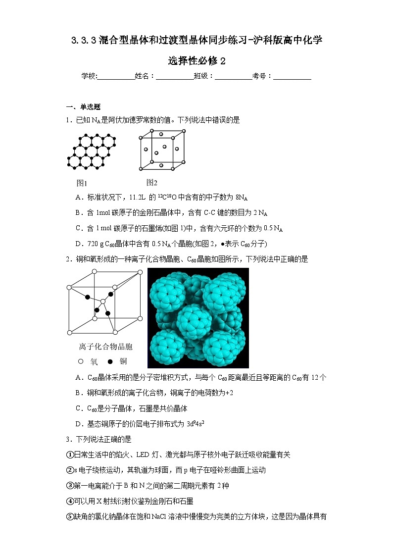 3.3.3混合型晶体和过渡型晶体同步练习-沪科版高中化学选择性必修201