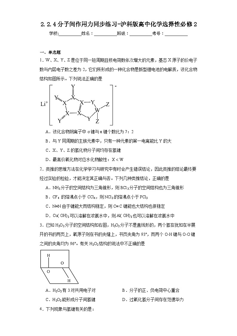 2.2.4分子间作用力同步练习-沪科版高中化学选择性必修201