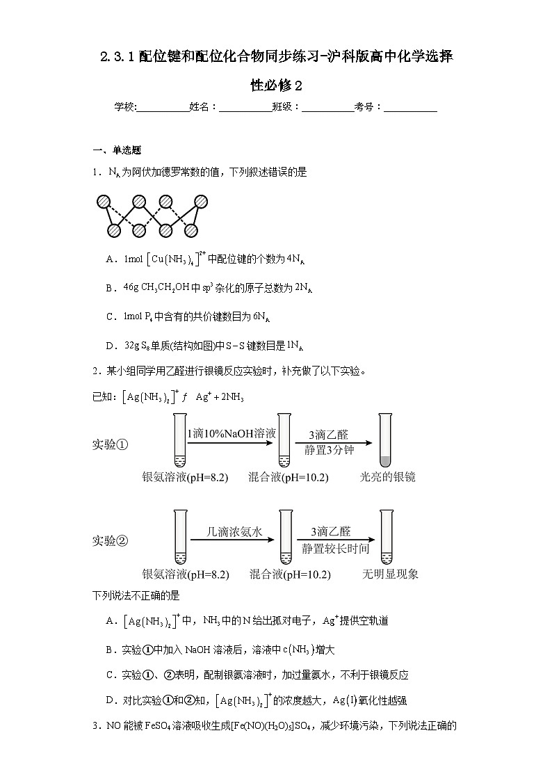 2.3.1配位键和配位化合物同步练习-沪科版高中化学选择性必修2第1页