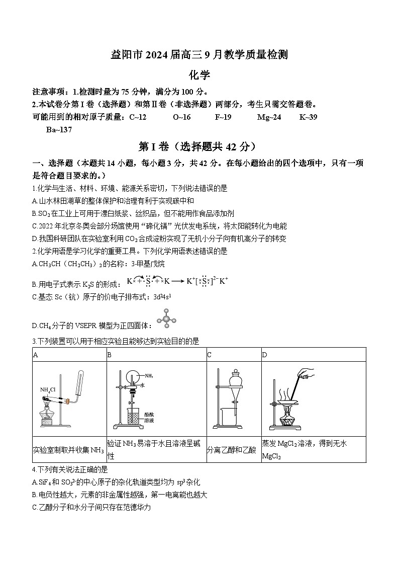 湖南省益阳市2024届高三化学上学期9月教学质量检测试题（Word版附答案）第1页