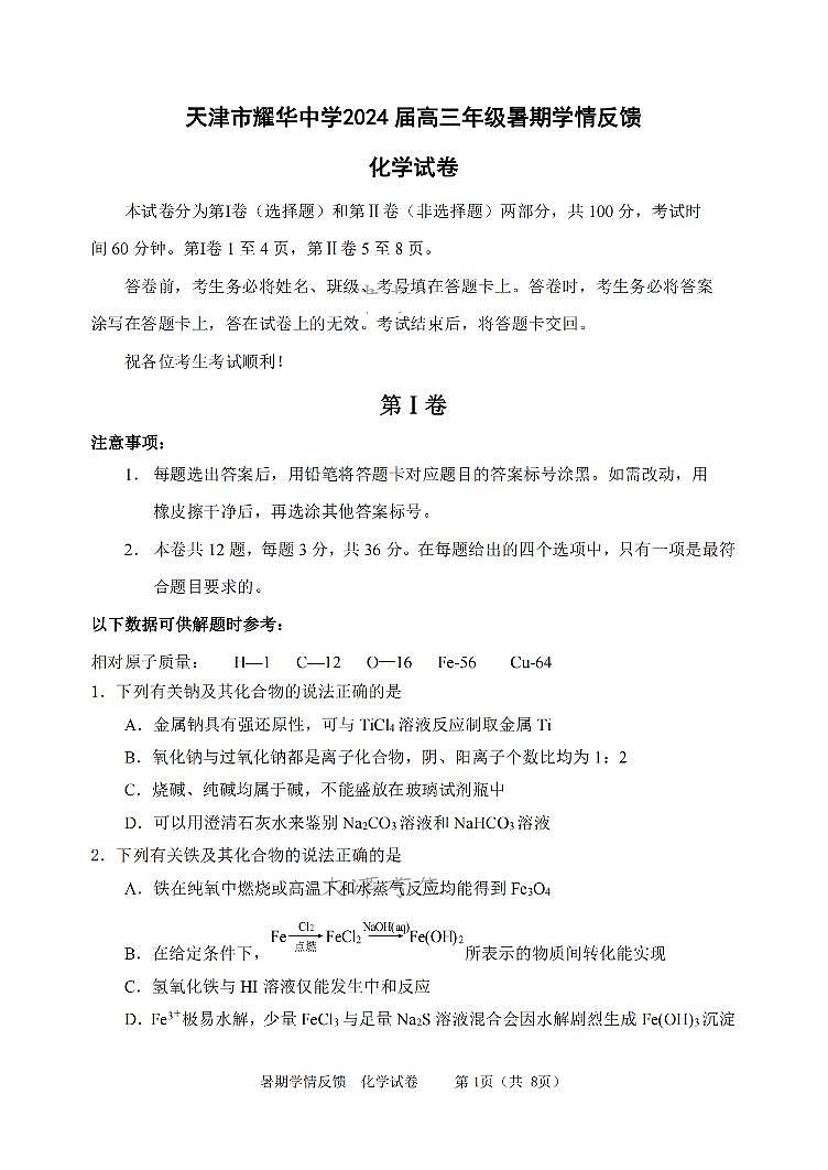 天津市耀华中学2023-2024学年度高三年级上学期开学检测化学试卷第1页