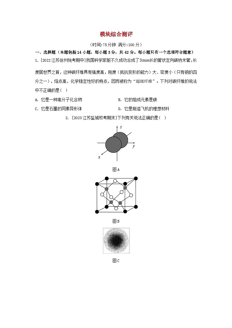 江苏专版2023_2024学年新教材高中化学模块综合测评苏教版选择性必修201