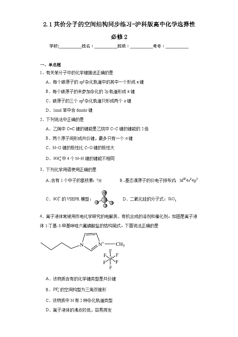 2.1共价分子的空间结构同步练习-沪科版高中化学选择性必修2第1页