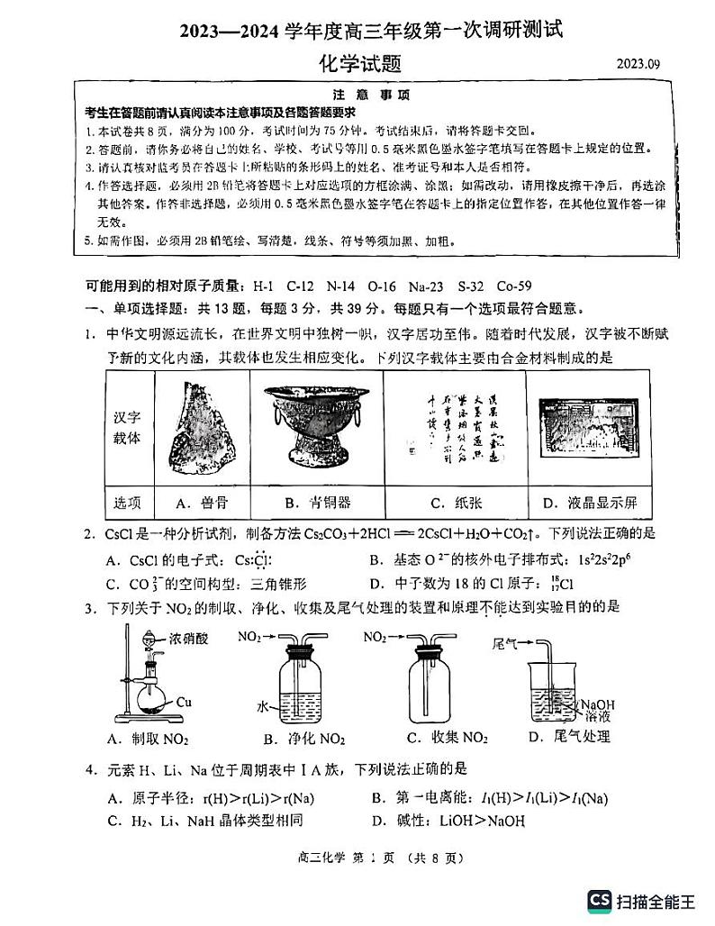 江苏省淮安市2023-2024学年高三上学期开学考试化学试题第1页
