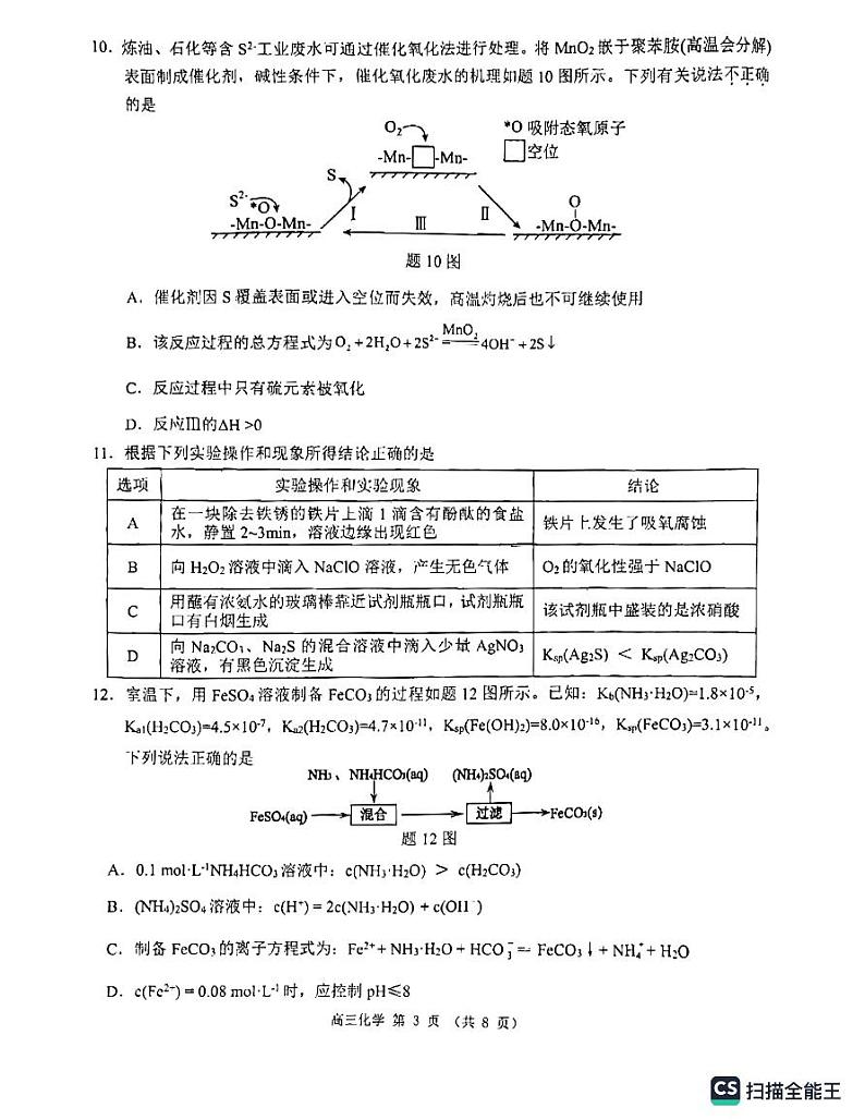 江苏省淮安市2023-2024学年高三上学期开学考试化学试题第3页