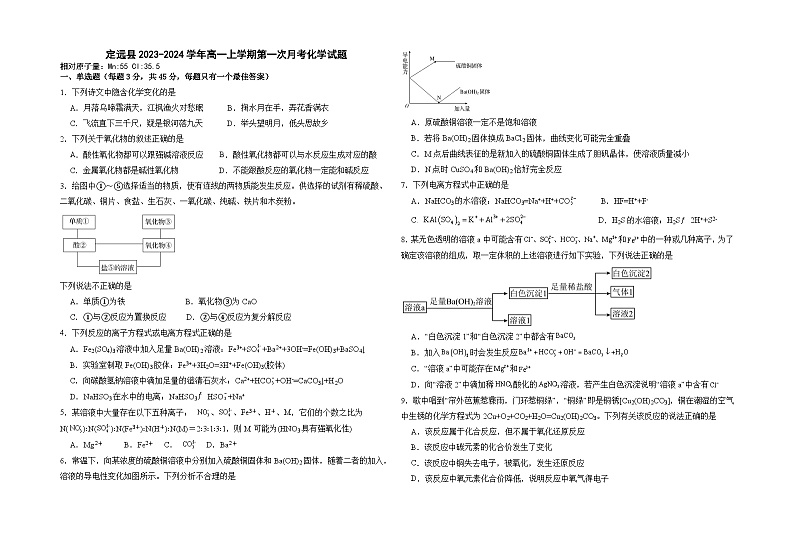 定远县2023-2024学年高一上学期第一次月考（化学试卷）第1页