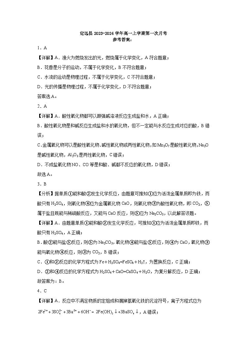 定远县2023-2024学年高一上学期第一次月考（化学答案）第1页