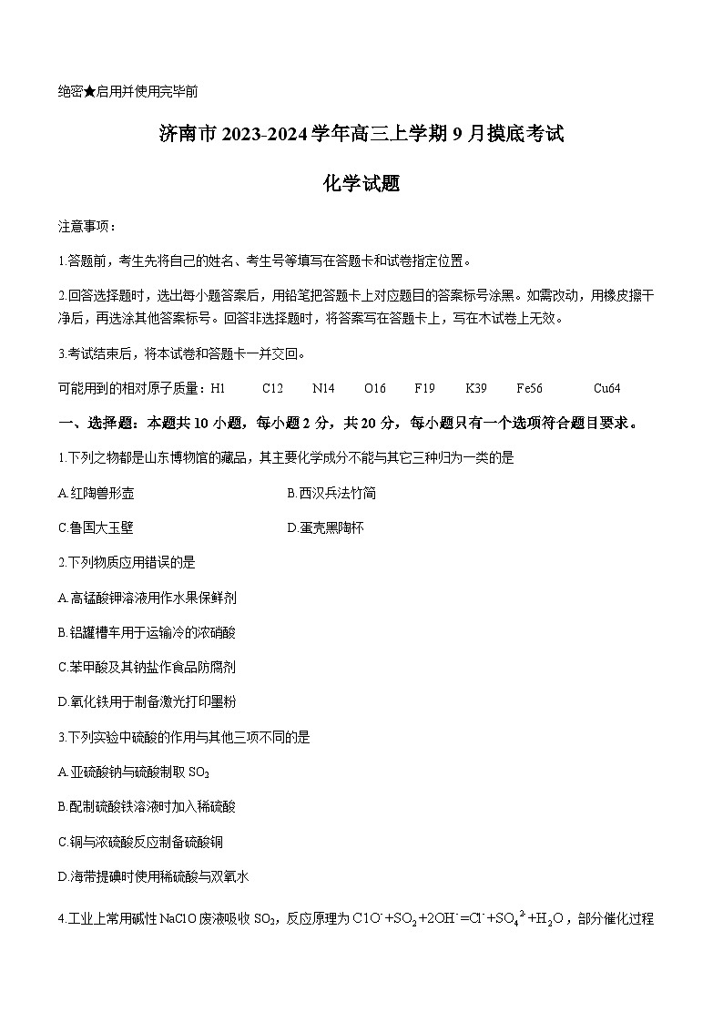 山东省济南市2023-2024学年高三上学期9月摸底考试化学试题（Word版含答案）01