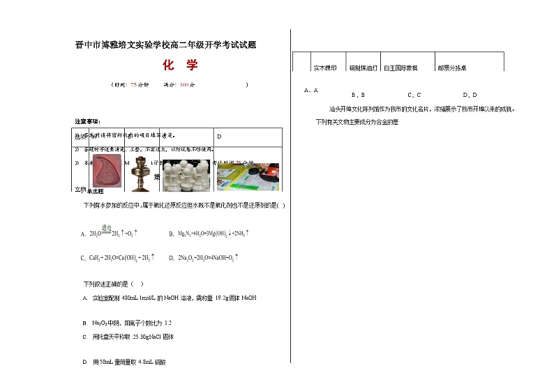 山西省晋中市博雅培文实验学校2023-2024学年高二上学期开学考化学试卷（Word版含答案）01