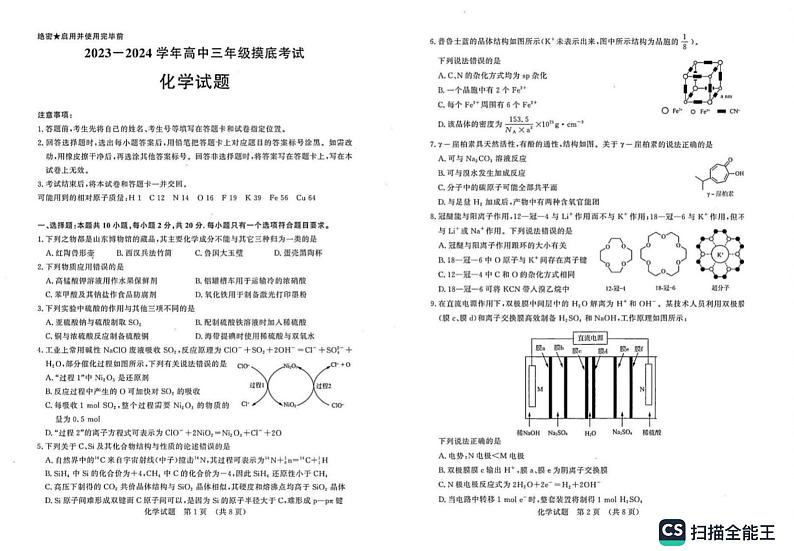 山东省济南市2023-2024学年高三上学期开学摸底测试化学试题01