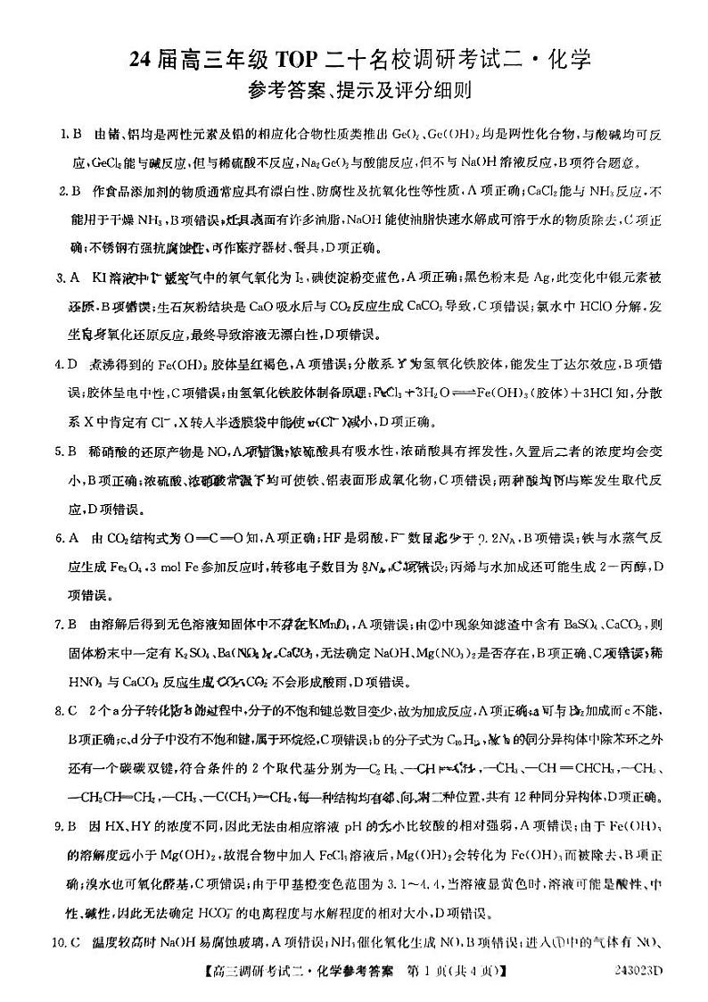 河南省TOP二十名校2023-2024学年高三上学期调研考试（二）化学试卷01