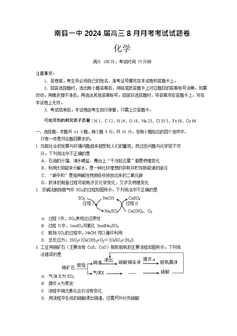 湖南省益阳市南县第一中学2023-2024学年高三上学期8月月考化学试题第1页