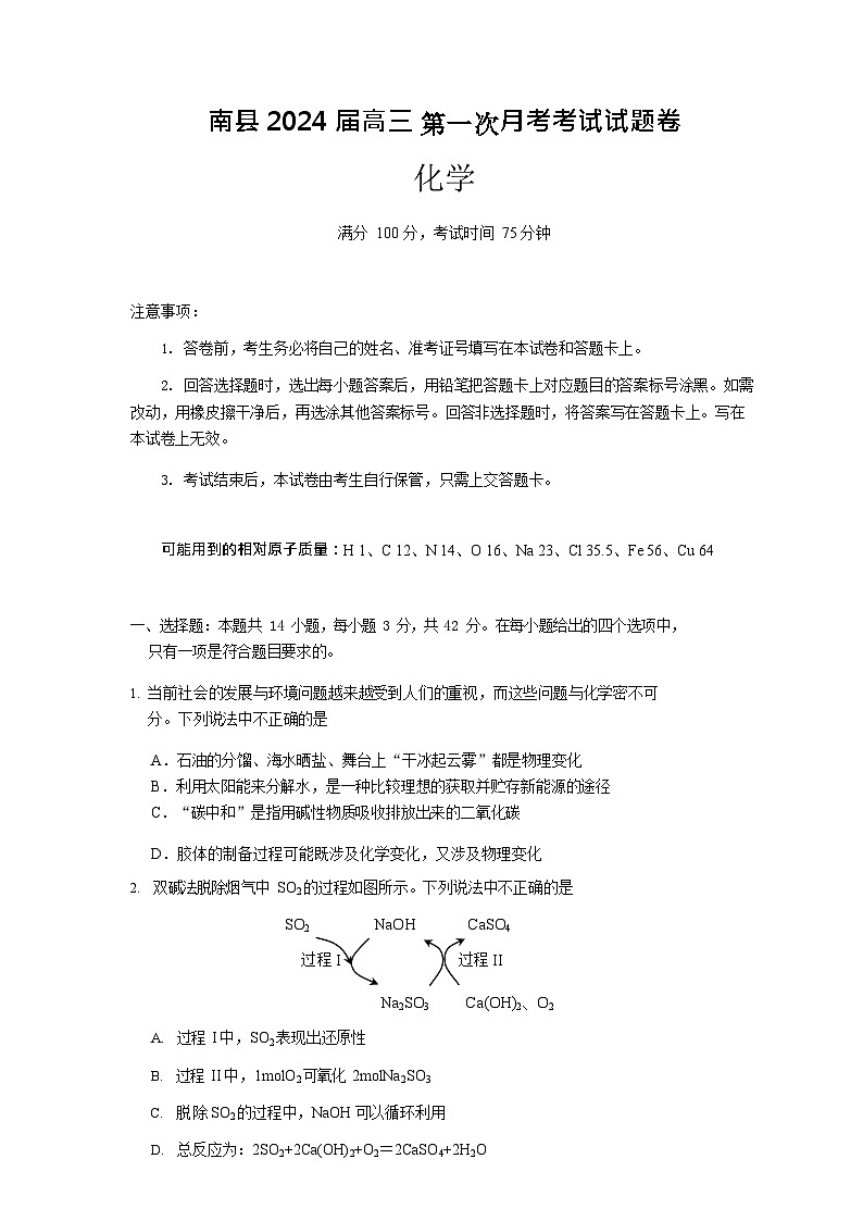 湖南省益阳市南县2023-2024学年高三上学期第一次月考化学试题（Word版含答案）01