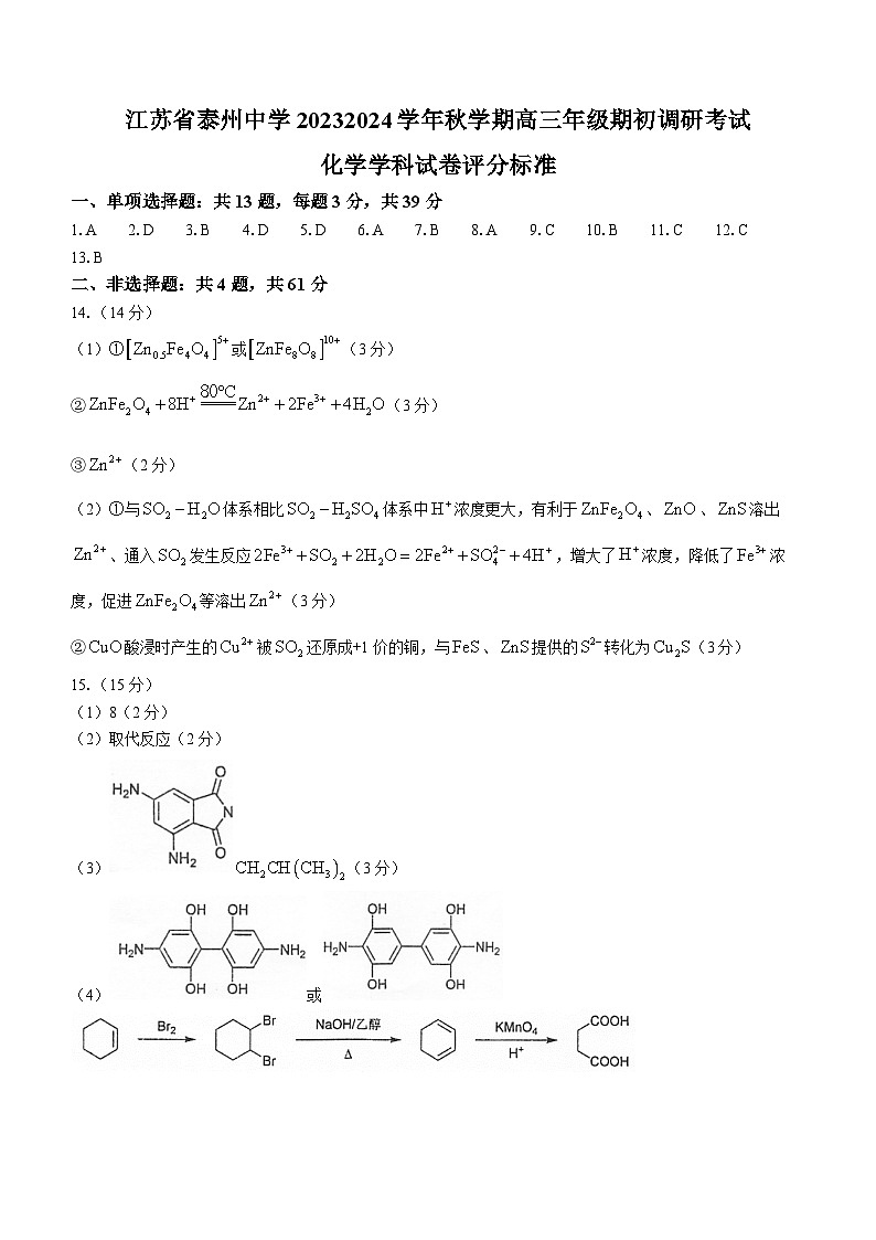 2024泰州中学高三上学期期初调研考试化学含答案01