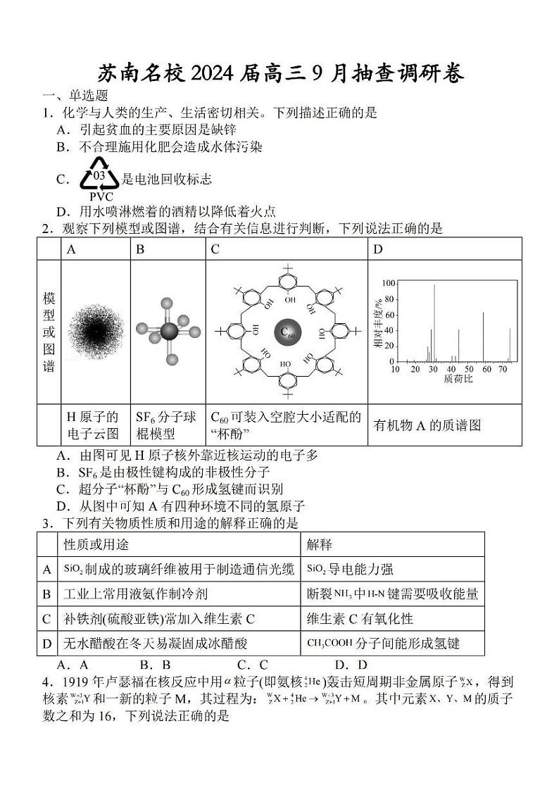 2024江苏省苏南名校高三上学期9月抽查调研卷化学PDF版含解析第1页