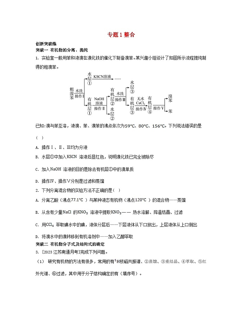 江苏专版2023_2024学年新教材高中化学专题1有机化学的发展及研究思路整合苏教版选择性必修3第1页