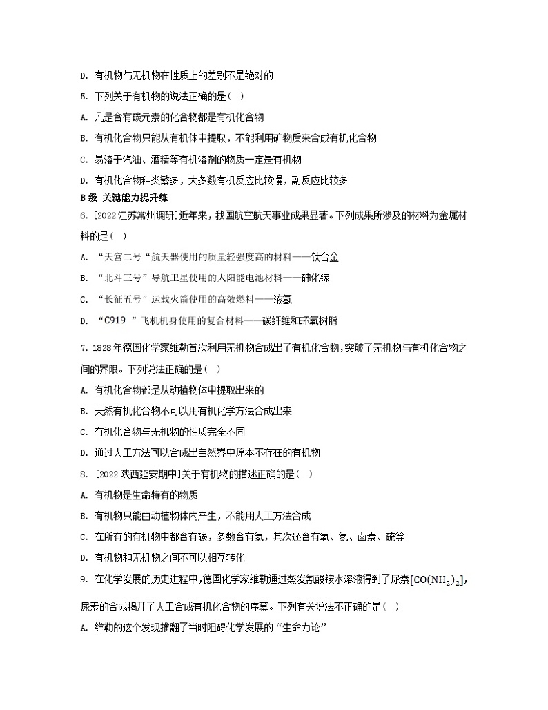 江苏专版2023_2024学年新教材高中化学专题1有机化学的发展及研究思路第一单元有机化学的发展与应用分层作业苏教版选择性必修302