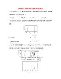 苏教版 (2019)选择性必修3第二单元 科学家怎样研究有机物同步训练题