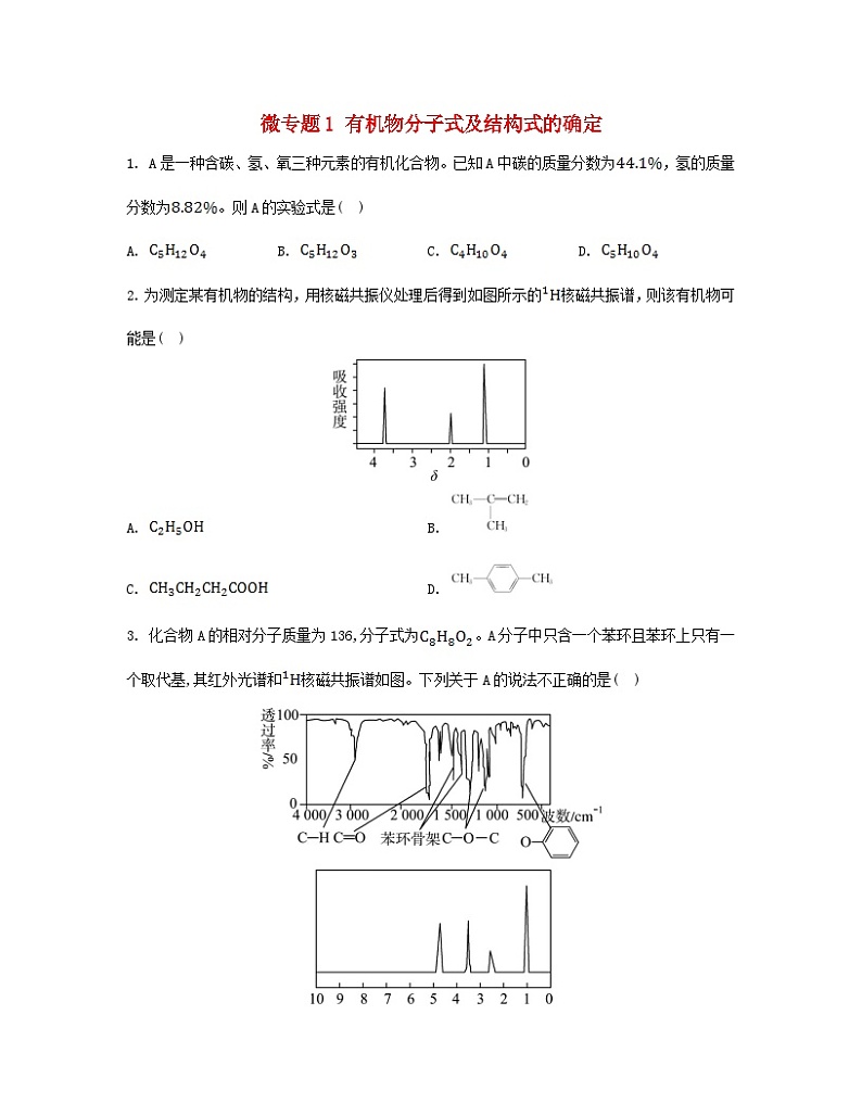 江苏专版2023_2024学年新教材高中化学专题1有机化学的发展及研究思路第二单元科学家怎样研究有机物微专题1有机物分子式及结构式的确定分层作业苏教版选择性必修3第1页
