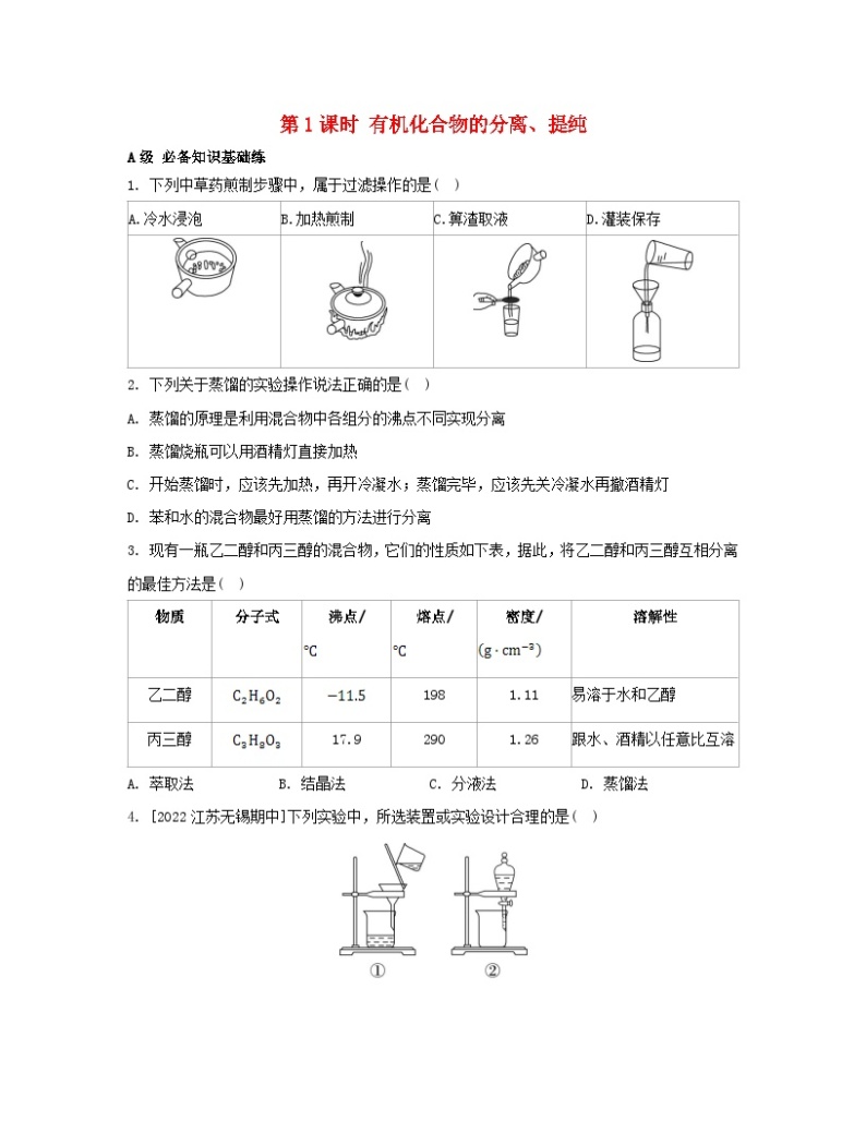 江苏专版2023_2024学年新教材高中化学专题1有机化学的发展及研究思路第二单元科学家怎样研究有机物第一课时有机化合物的分离提纯分层作业苏教版选择性必修301