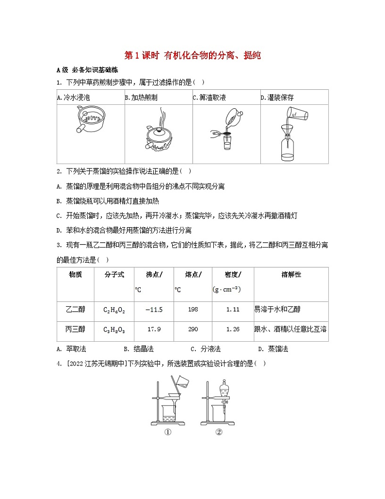 江苏专版2023_2024学年新教材高中化学专题1有机化学的发展及研究思路第二单元科学家怎样研究有机物第一课时有机化合物的分离提纯分层作业苏教版选择性必修3第1页