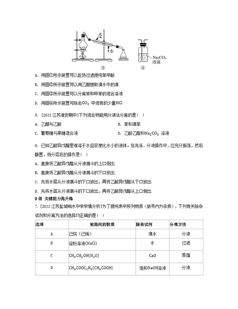 江苏专版2023_2024学年新教材高中化学专题1有机化学的发展及研究思路第二单元科学家怎样研究有机物第一课时有机化合物的分离提纯分层作业苏教版选择性必修3第2页