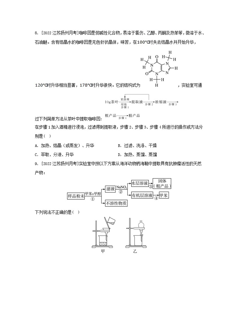 江苏专版2023_2024学年新教材高中化学专题1有机化学的发展及研究思路第二单元科学家怎样研究有机物第一课时有机化合物的分离提纯分层作业苏教版选择性必修3第3页