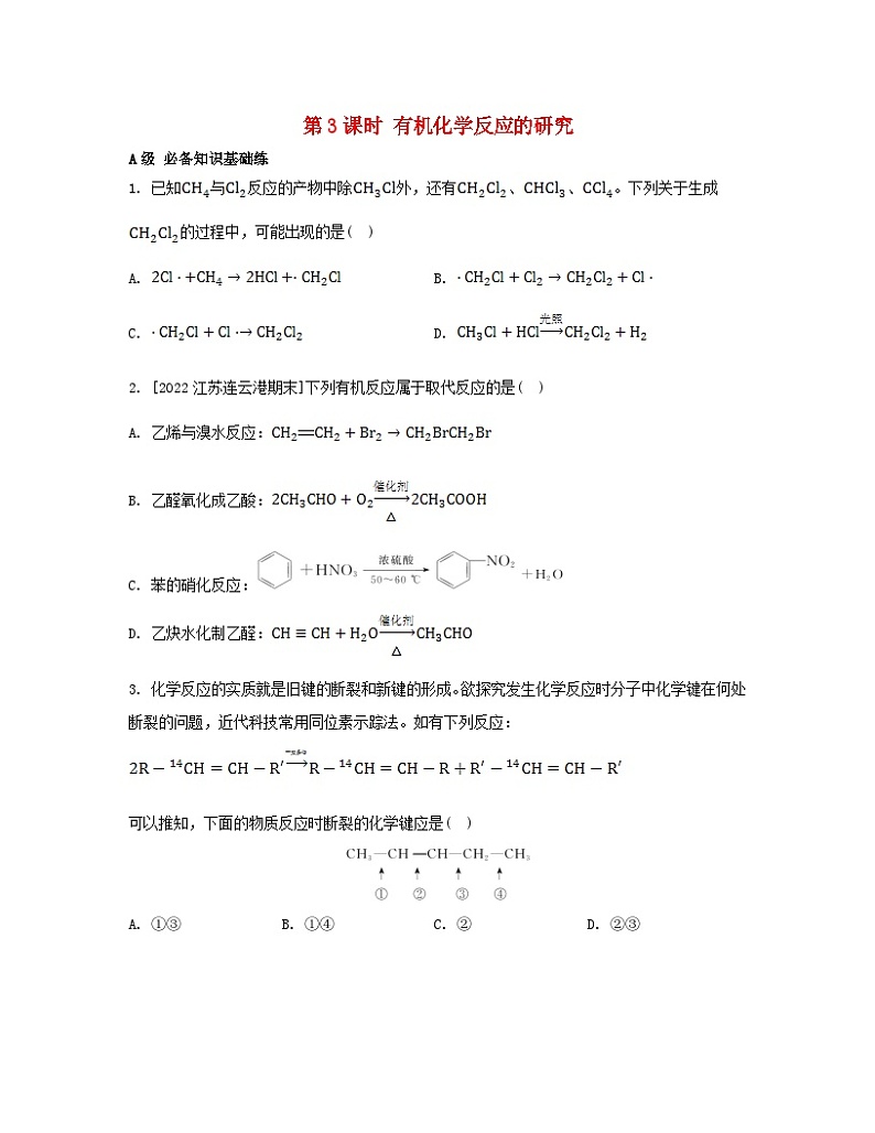 江苏专版2023_2024学年新教材高中化学专题1有机化学的发展及研究思路第二单元科学家怎样研究有机物第三课时有机化学反应的研究分层作业苏教版选择性必修301