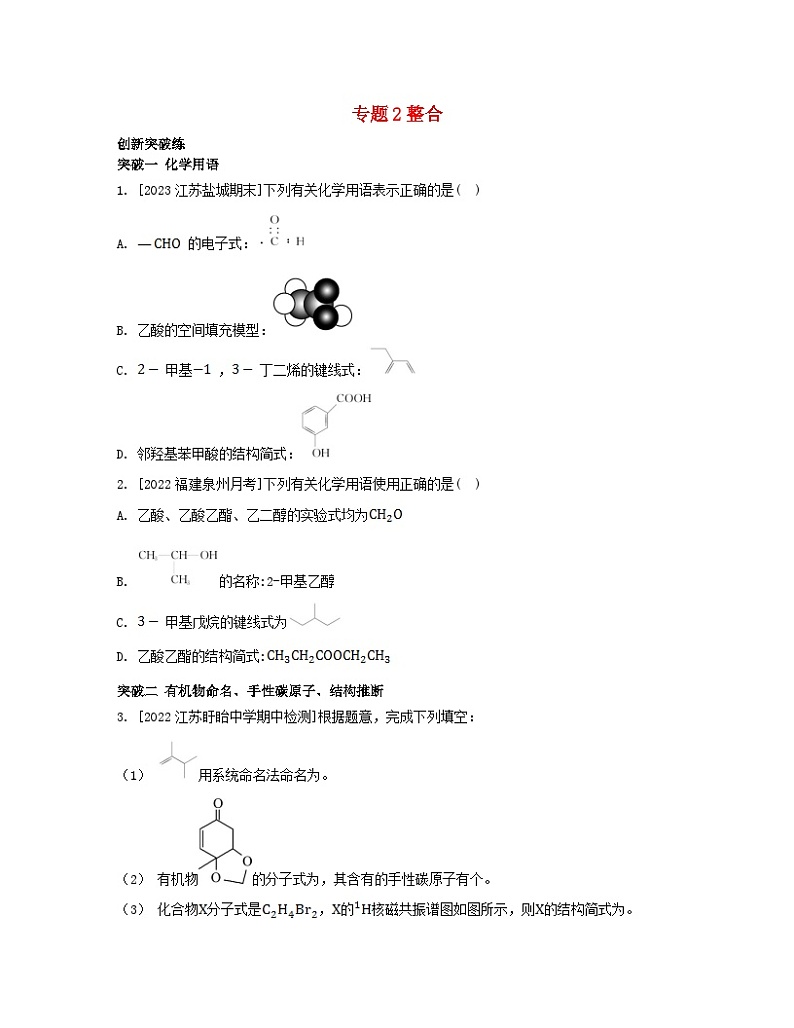 江苏专版2023_2024学年新教材高中化学专题2有机物的结构与分类整合苏教版选择性必修3第1页