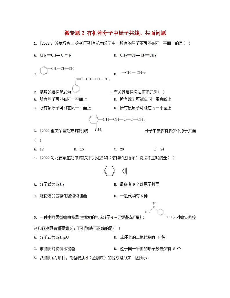 江苏专版2023_2024学年新教材高中化学专题2有机物的结构与分类第一单元有机化合物的结构微专题2有机物分子中原子共线共面问题分层作业苏教版选择性必修301