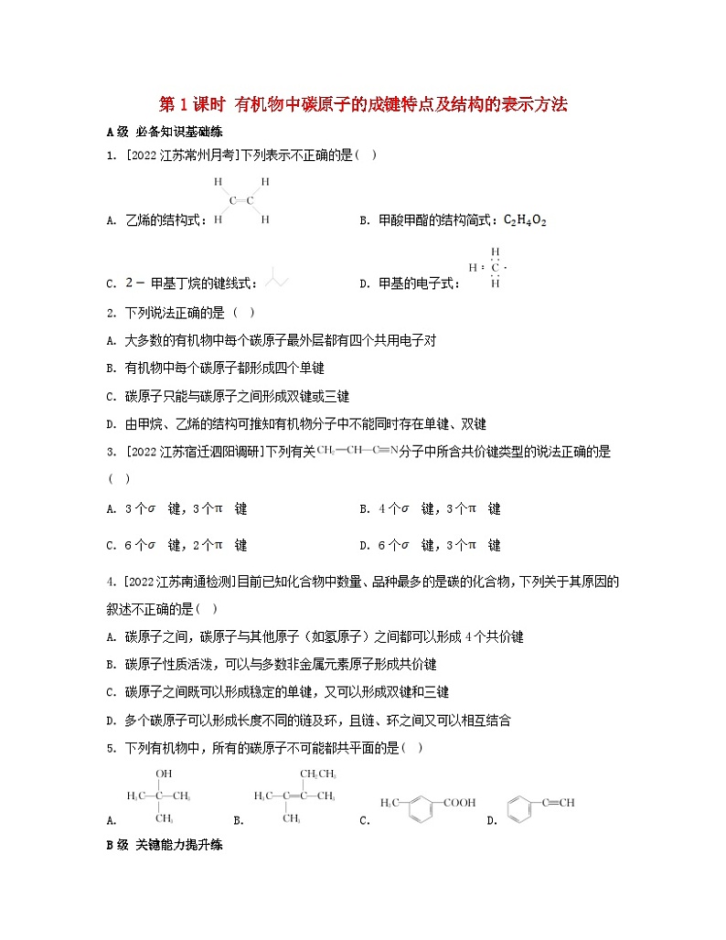 江苏专版2023_2024学年新教材高中化学专题2有机物的结构与分类第一单元有机化合物的结构第一课时有机物中碳原子的成键特点及结构的表示方法分层作业苏教版选择性必修3第1页