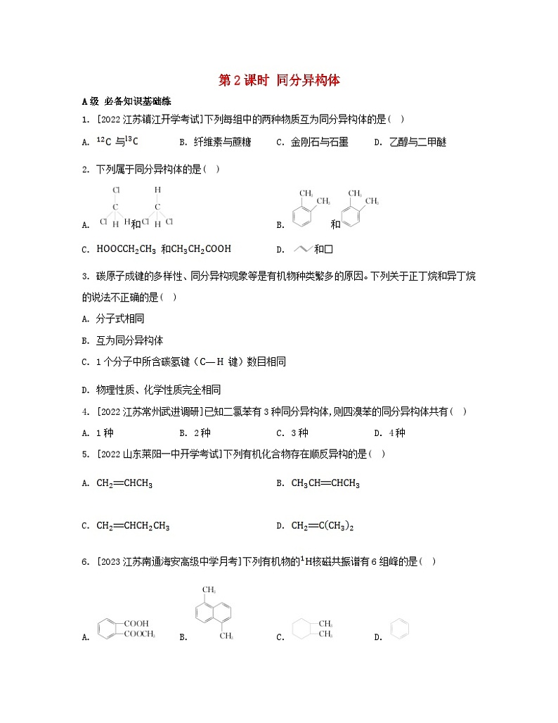 江苏专版2023_2024学年新教材高中化学专题2有机物的结构与分类第一单元有机化合物的结构第二课时同分异构体分层作业苏教版选择性必修301