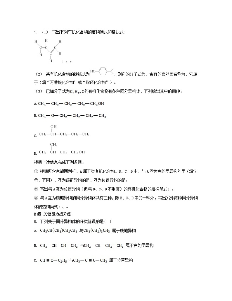 江苏专版2023_2024学年新教材高中化学专题2有机物的结构与分类第一单元有机化合物的结构第二课时同分异构体分层作业苏教版选择性必修302