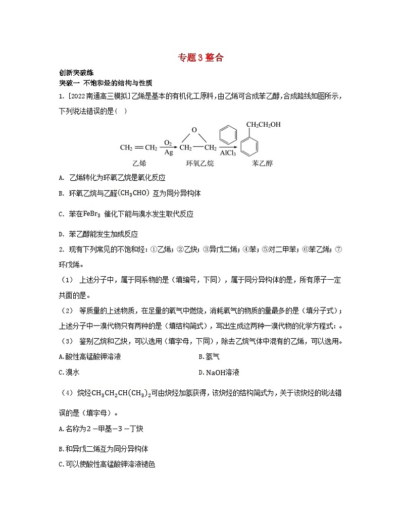 江苏专版2023_2024学年新教材高中化学专题3石油化工的基础物质__烃整合苏教版选择性必修301