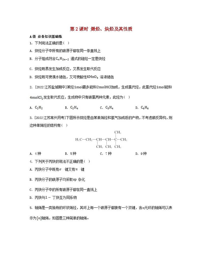 江苏专版2023_2024学年新教材高中化学专题3石油化工的基础物质__烃第一单元脂肪烃的性质及应用第二课时烯烃炔烃及其性质分层作业苏教版选择性必修301