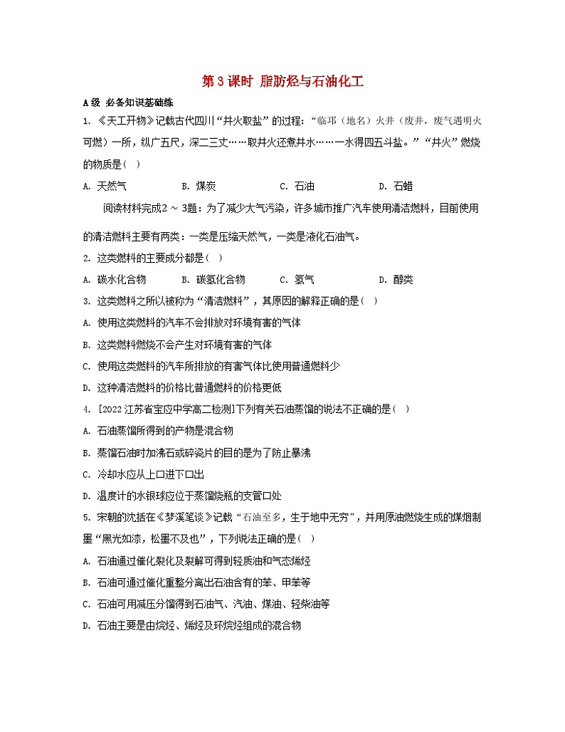 江苏专版2023_2024学年新教材高中化学专题3石油化工的基础物质__烃第一单元脂肪烃的性质及应用第三课时脂肪烃与石油化工分层作业苏教版选择性必修301