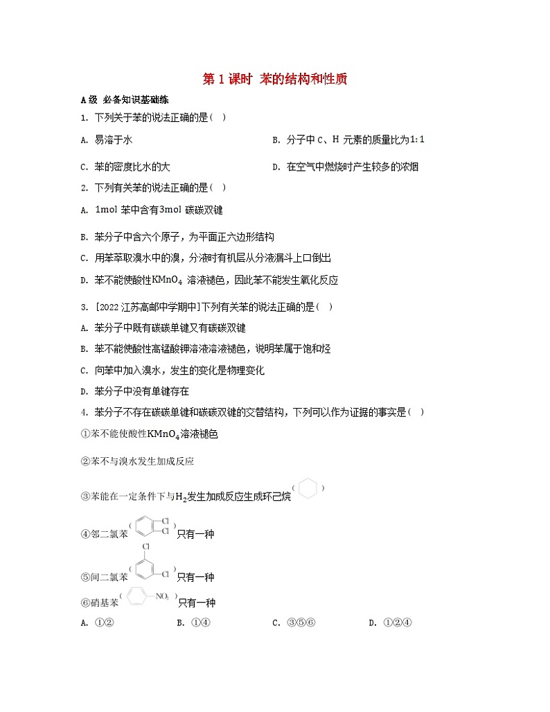 江苏专版2023_2024学年新教材高中化学专题3石油化工的基础物质__烃第二单元芳香烃第一课时苯的结构和性质分层作业苏教版选择性必修301