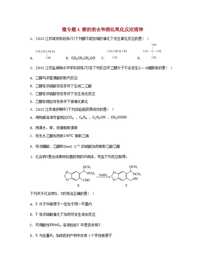 江苏专版2023_2024学年新教材高中化学专题4生活中常用的有机物__烃的含氧衍生物微专题4醇的消去和催化氧化反应规律分层作业苏教版选择性必修301