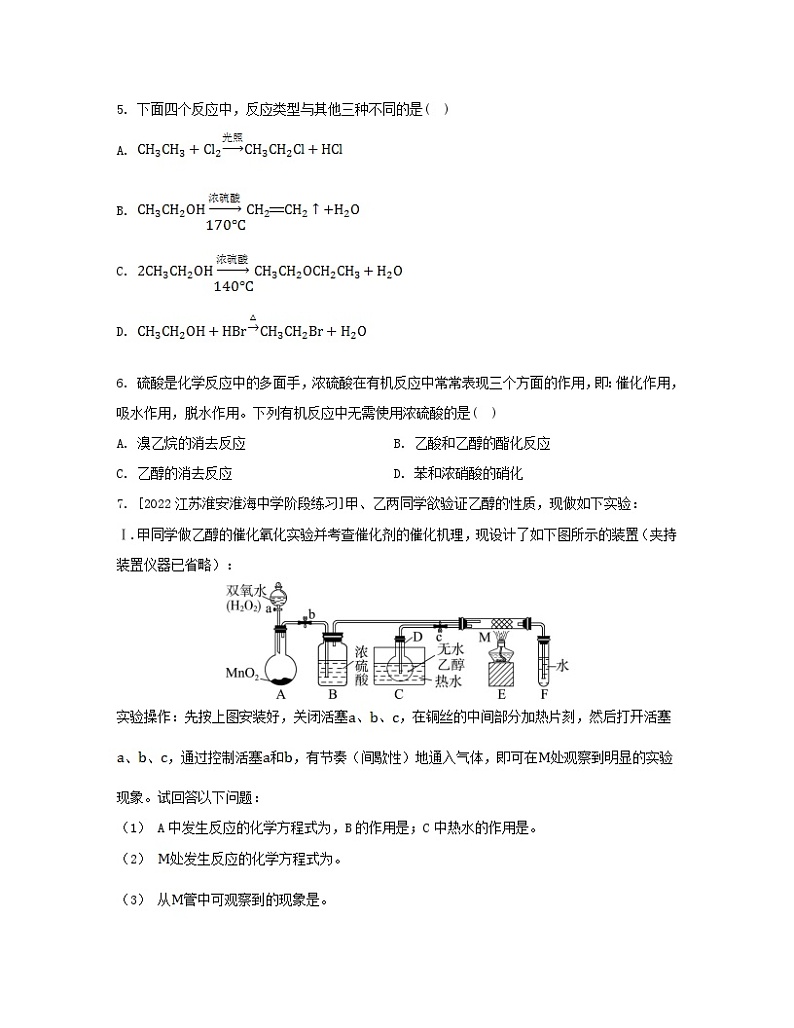 江苏专版2023_2024学年新教材高中化学专题4生活中常用的有机物__烃的含氧衍生物微专题4醇的消去和催化氧化反应规律分层作业苏教版选择性必修302