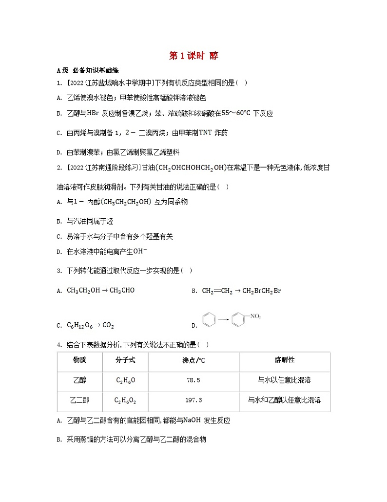 江苏专版2023_2024学年新教材高中化学专题4生活中常用的有机物__烃的含氧衍生物第一单元醇和酚第一课时醇分层作业苏教版选择性必修301