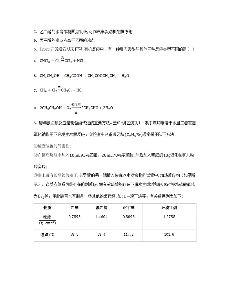 江苏专版2023_2024学年新教材高中化学专题4生活中常用的有机物__烃的含氧衍生物第一单元醇和酚第一课时醇分层作业苏教版选择性必修302