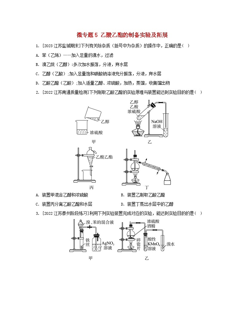 江苏专版2023_2024学年新教材高中化学专题4生活中常用的有机物__烃的含氧衍生物微专题5乙酸乙酯的制备实验及拓展分层作业苏教版选择性必修3第1页