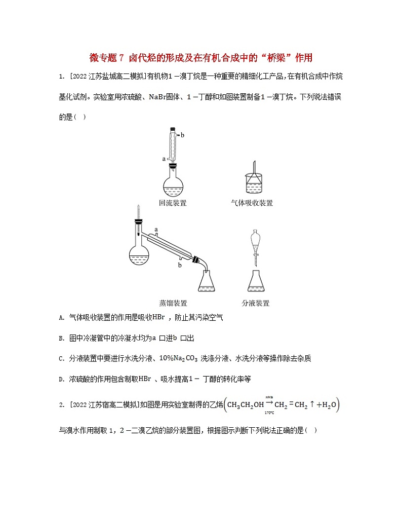 江苏专版2023_2024学年新教材高中化学专题5药物合成的重要原料__卤代烃胺酰胺微专题7卤代烃的形成及在有机合成中的“桥梁”作用分层作业苏教版选择性必修3第1页