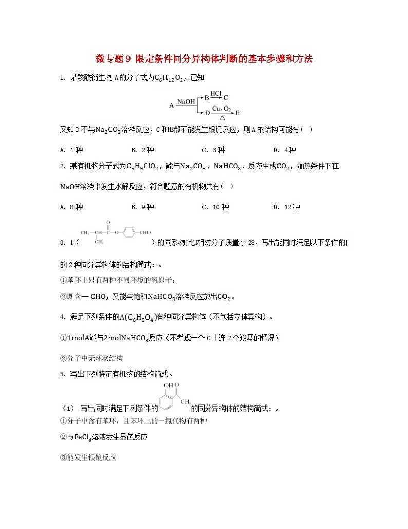 江苏专版2023_2024学年新教材高中化学专题5药物合成的重要原料__卤代烃胺酰胺微专题9限定条件同分异构体判断的基本步骤和方法分层作业苏教版选择性必修301