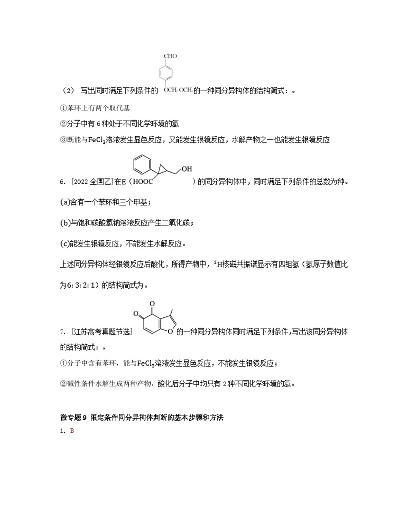 江苏专版2023_2024学年新教材高中化学专题5药物合成的重要原料__卤代烃胺酰胺微专题9限定条件同分异构体判断的基本步骤和方法分层作业苏教版选择性必修302