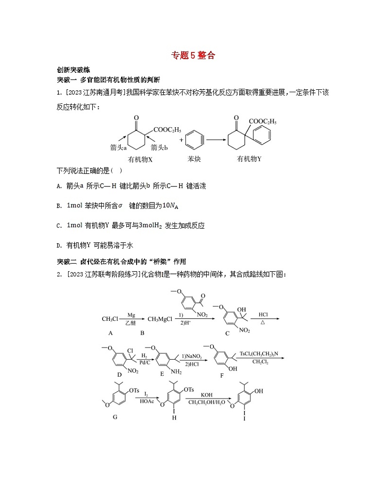 江苏专版2023_2024学年新教材高中化学专题5药物合成的重要原料__卤代烃胺酰胺整合苏教版选择性必修301