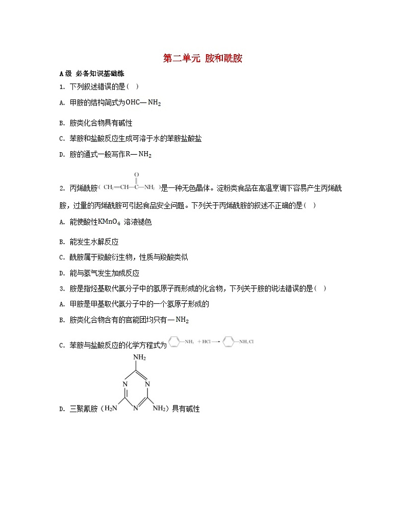 江苏专版2023_2024学年新教材高中化学专题5药物合成的重要原料__卤代烃胺酰胺第二单元胺和酰胺分层作业苏教版选择性必修301