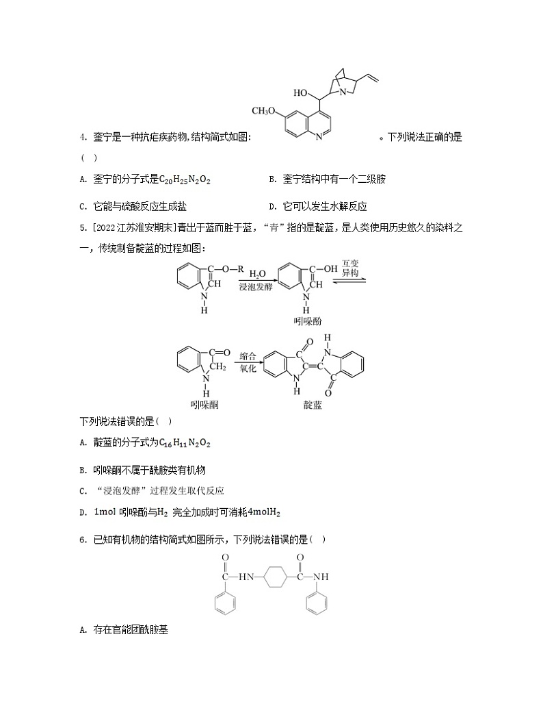 江苏专版2023_2024学年新教材高中化学专题5药物合成的重要原料__卤代烃胺酰胺第二单元胺和酰胺分层作业苏教版选择性必修302