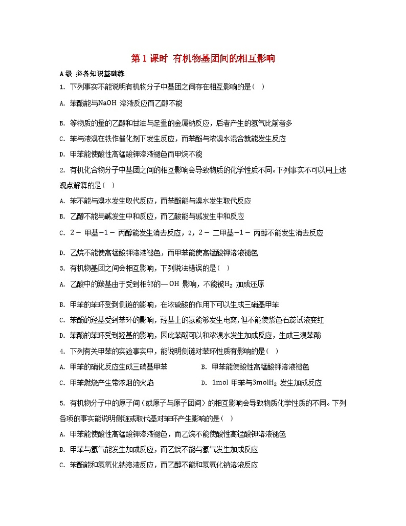 江苏专版2023_2024学年新教材高中化学专题5药物合成的重要原料__卤代烃胺酰胺第三单元有机合成设计第一课时有机物基团间的相互影响分层作业苏教版选择性必修301