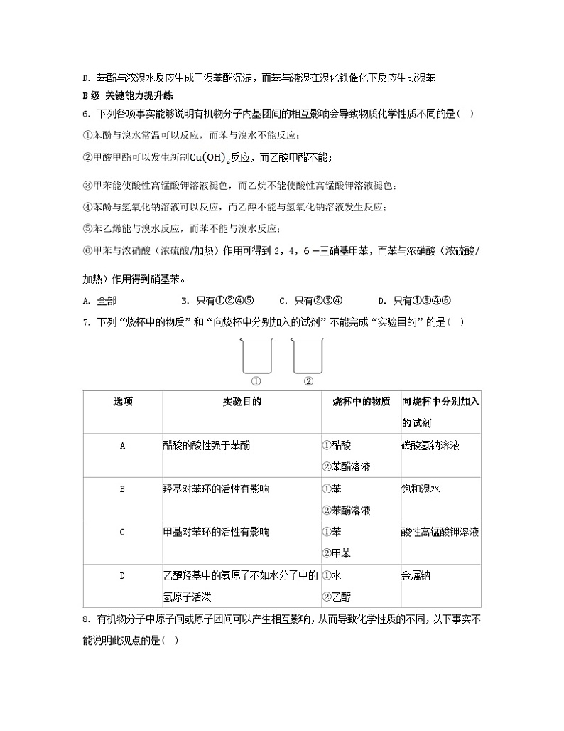 江苏专版2023_2024学年新教材高中化学专题5药物合成的重要原料__卤代烃胺酰胺第三单元有机合成设计第一课时有机物基团间的相互影响分层作业苏教版选择性必修302